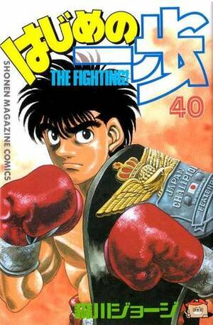 はじめの一歩 40 Hajime no Ippo 40 by Joji Morikawa