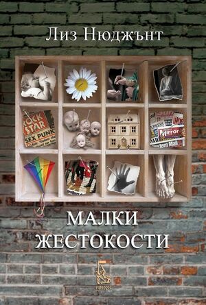 Малки жестокости by Liz Nugent, Лиз Нюджънт