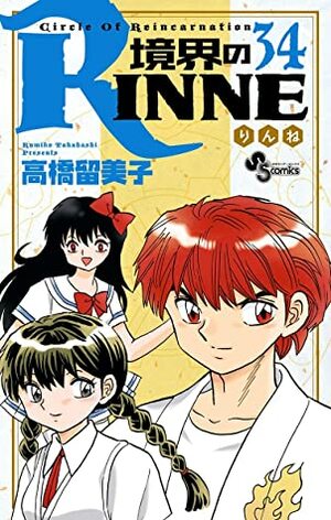 境界のRINNE（３４） (少年サンデーコミックス) by Rumiko Takahashi