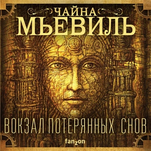 Вокзал потерянных снов by China Miéville