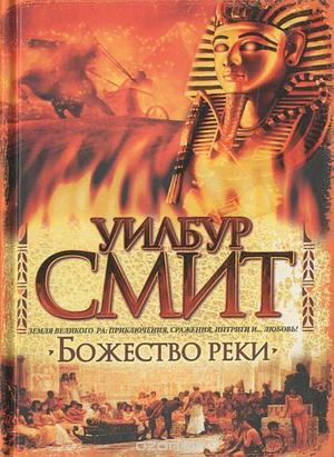 Божество реки by Wilbur Smith, Wilbur Smith, Уилбур Смит