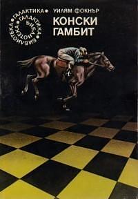 Конски гамбит by Уилям Фокнър, Герасим Величков, William Faulkner