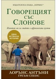 Говорещият със слонове by Graham Spence, Паулина Мичева, Lawrence Anthony