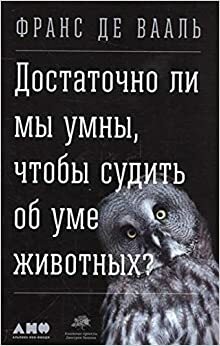 Достаточно ли мы умны, чтобы судить об уме животных? by Frans de Waal, Франс де Вааль