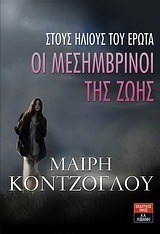 Στους ήλιους του έρωτα by Mary Kontzoglou, Μαίρη Κόντζογλου