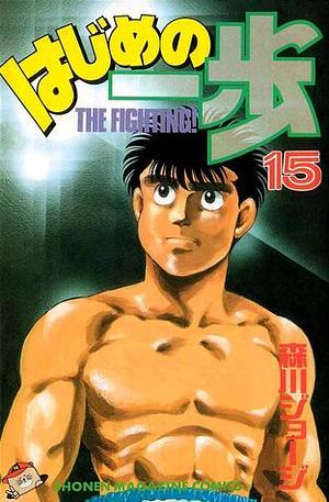 Hajime no Ippo, Vol. 15 by Joji Morikawa