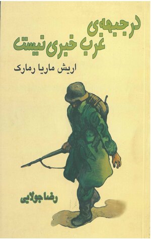 در جبهه‌ی غرب خبری نیست by Erich Maria Remarque