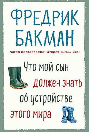 Что мой сын должен знать об устройстве этого мира by Екатерина Чевкина, Fredrik Backman