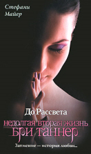 До рассвета. Недолгая вторая жизнь Бри Таннер by Stephenie Meyer