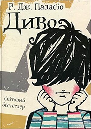 Диво by Р. Дж. Паласіо, R.J. Palacio