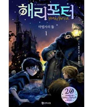 해리포터와 마법사의 돌 by J.K. Rowling