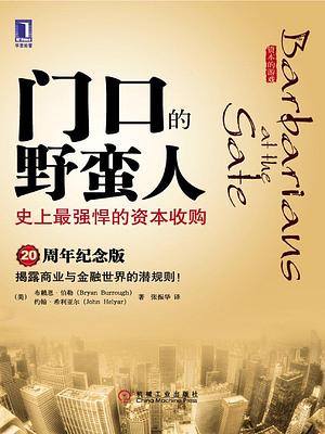 门口的野蛮人：史上最强悍的资本收购 by Bryan Burrough, Bryan Burrough