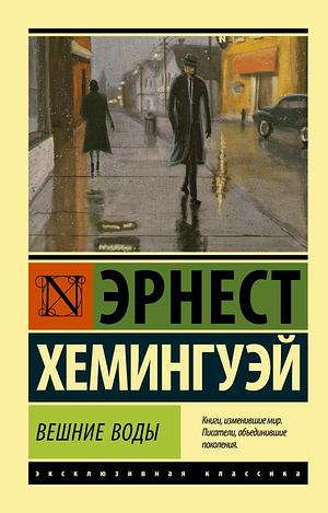 Вешние воды by Ernest Hemingway