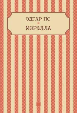 Морелла (Morella): Russian Edition by Edgar Allan Poe, Edgar Allan Poe