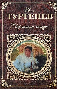 Дворянское гнездо by Иван Тургенев, Ivan Turgenev