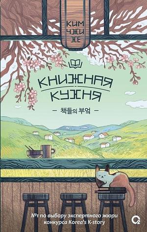 Книжная кухня by 김지혜