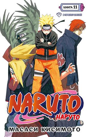 Naruto. Наруто. Книга 11. В поисках Саскэ!!! by Masashi Kishimoto
