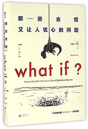 那些古怪又让人忧心的问题 by Randall Munroe, 朱君玺