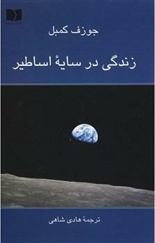 زندگی در سایه اساطیر by Joseph Campbell