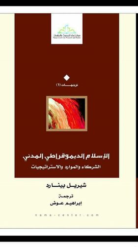 الإسلام الديمقراطي المدني: الشركاء والموارد والإستراتيجيّات by Cheryl Benard