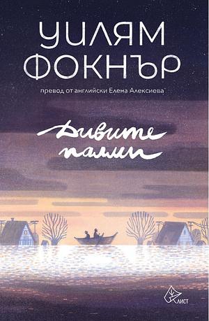 Дивите палми by William Faulkner