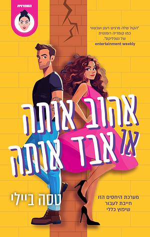 אהוב אותה או אבד אותה by Tessa Bailey