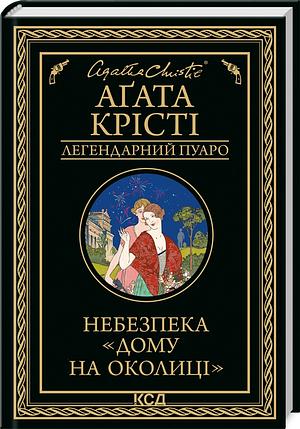 Небезпека «Дому на околиці» by Agatha Christie, Agatha Christie