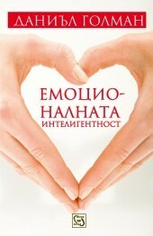 Емоционалната интелигентност by Петьо Ангелов, Daniel Goleman, Даниъл Голман