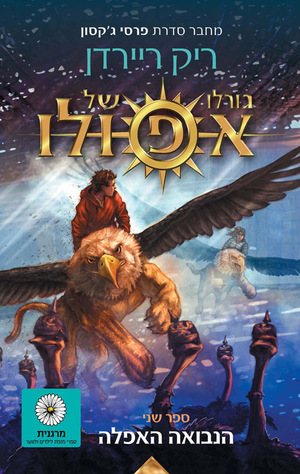 גורלו של אפולו, ספר שני: הנבואה האפלה by Rick Riordan