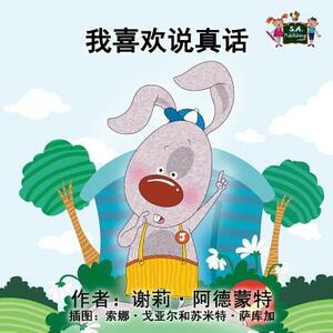 I Love to Tell the Truth: Chinese Edition by Kidkiddos Books, Shelley Admont