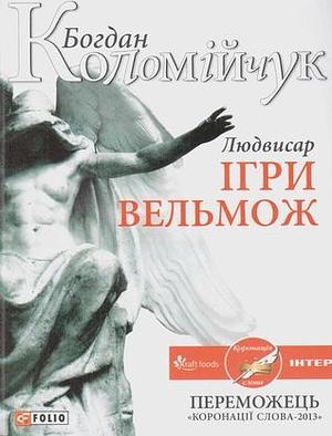 Людвисар. Ігри вельмож  by Богдан Коломійчук