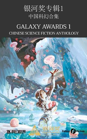 Galaxy Awards 1: Chinese Science Fiction Anthology by Francesco Verso