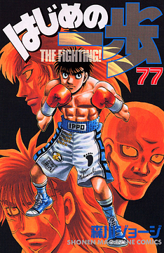 はじめの一歩 77 Hajime no Ippo 77 by Joji Morikawa