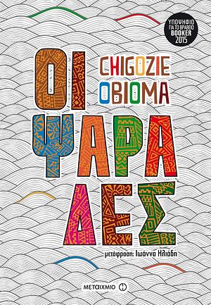 Οι ψαράδες by Chigozie Obioma