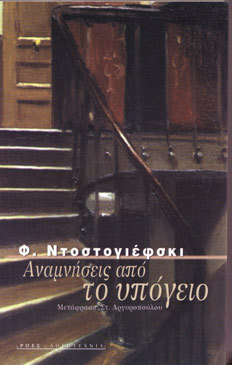 Το υπόγειο by Fyodor Dostoevsky