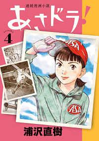 あさドラ! 4 by Naoki Urasawa