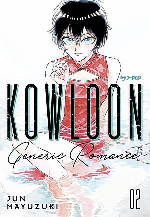 Kowloon Generic Romance, Vol. 2 by 眉月じゅん, Jun Mayuzuki
