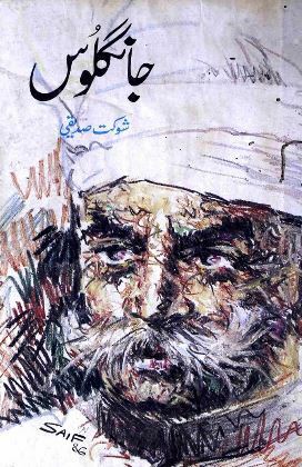 Jangloos: Vol. 1 / جانگلوس: جلد اول by Shaukat Siddiqui