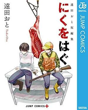 遠田おと短編集 にくをはぐ by 遠田おと, Toda Oto