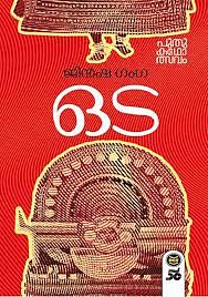 Oda | ഒട by Jinsha Ganga