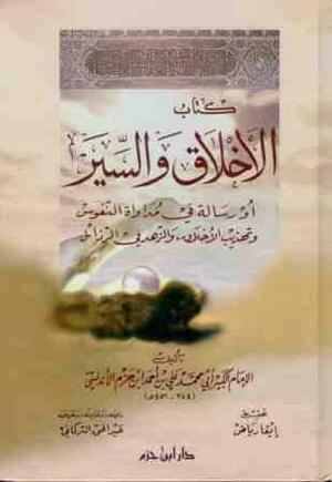 الأخلاق والسير أو رسالة في مداواة النفوس وتهذيب الأخلاق، والزهد في الرذائل by ابن حزم الأندلسي, عبد الحق التركماني, إيڤار رياض