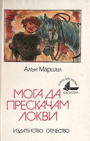 Мога да прескачам локви by Alan Marshall, Светлана Стефанова, Алън Маршъл