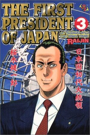 The First President of Japan, Vol. 3 by Ryuji Tsugihara, Hidaka Yoshiki