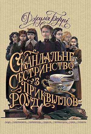 Скандальне сестринство з Приквіллов-роуд by Julie Berry, Марія Головко