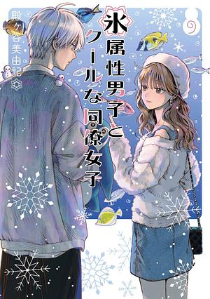 The Ice Guy and His Cool Female Colleague, Volume 9 by Miyuki Tonogaya