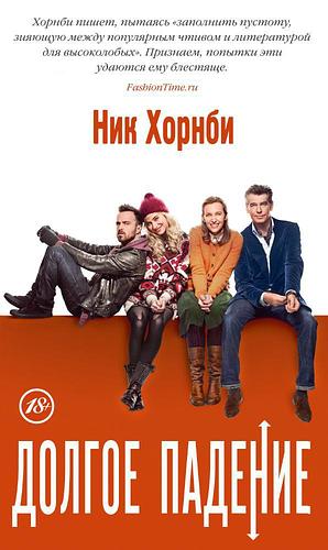 Долгое падение by Nick Hornby, Ник Хорнби