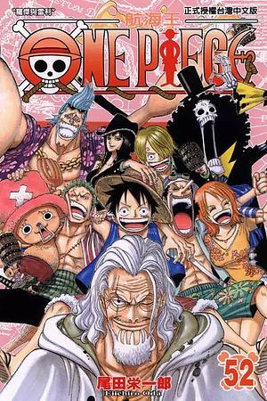 ONE PIECE航海王 52 by Eiichiro Oda, 尾田榮一郎