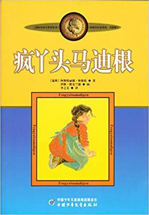 疯丫头马迪根 by Astrid Lindgren