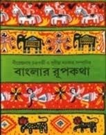বাংলার রূপকথা by Nirendranath Chakravarti, Sudhindra Sarkar