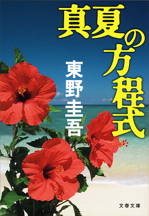 真夏の方程式 by Keigo Higashino, 東野 圭吾